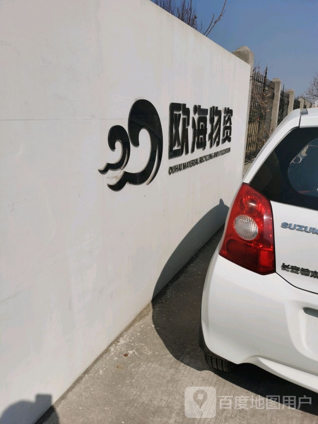 运城欧海物资回收利用有限公司