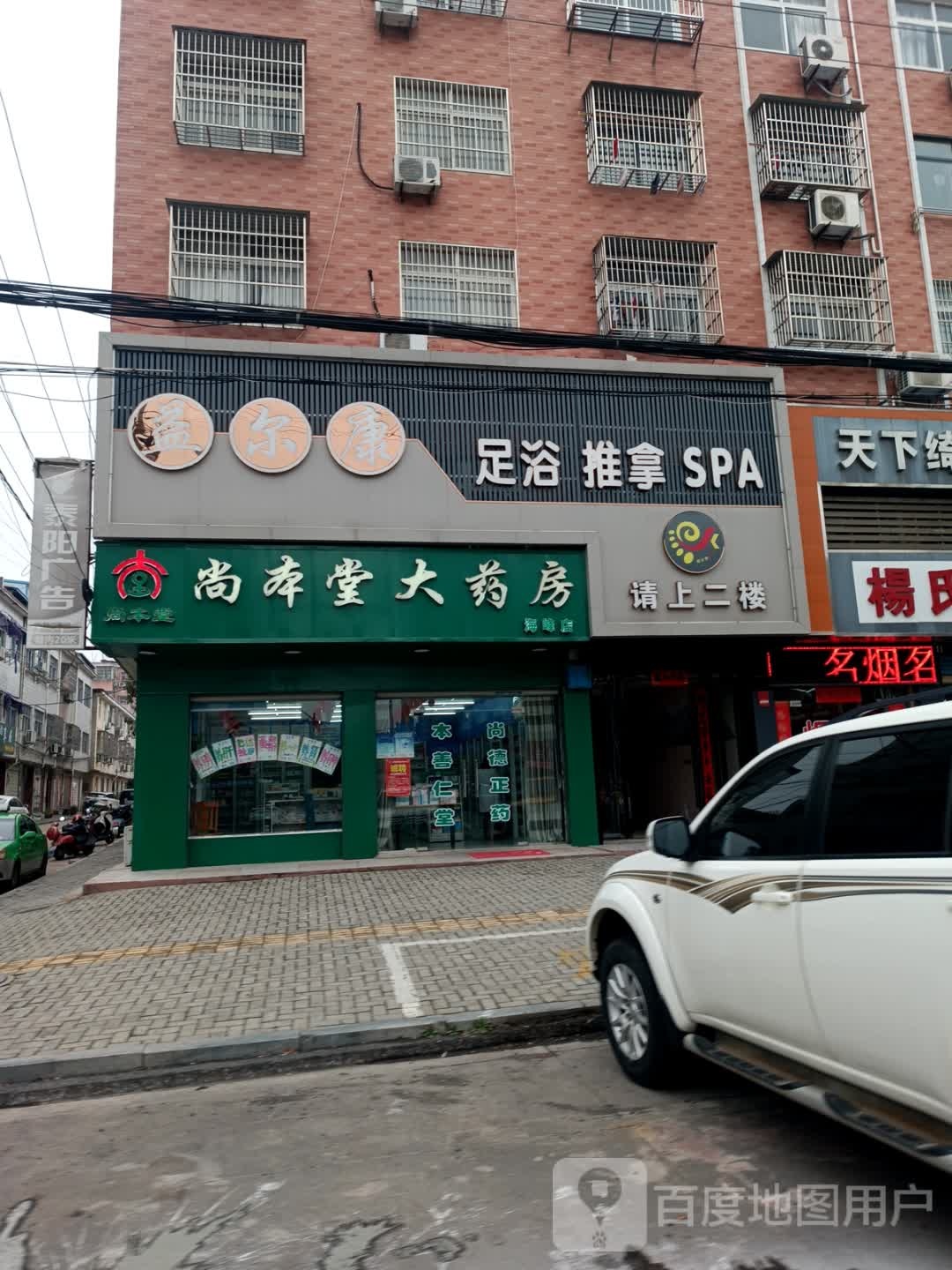 益尔康市足浴·推拿·SPA