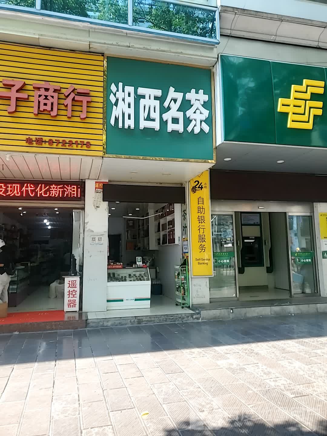 湘西名茶(人民北路店)