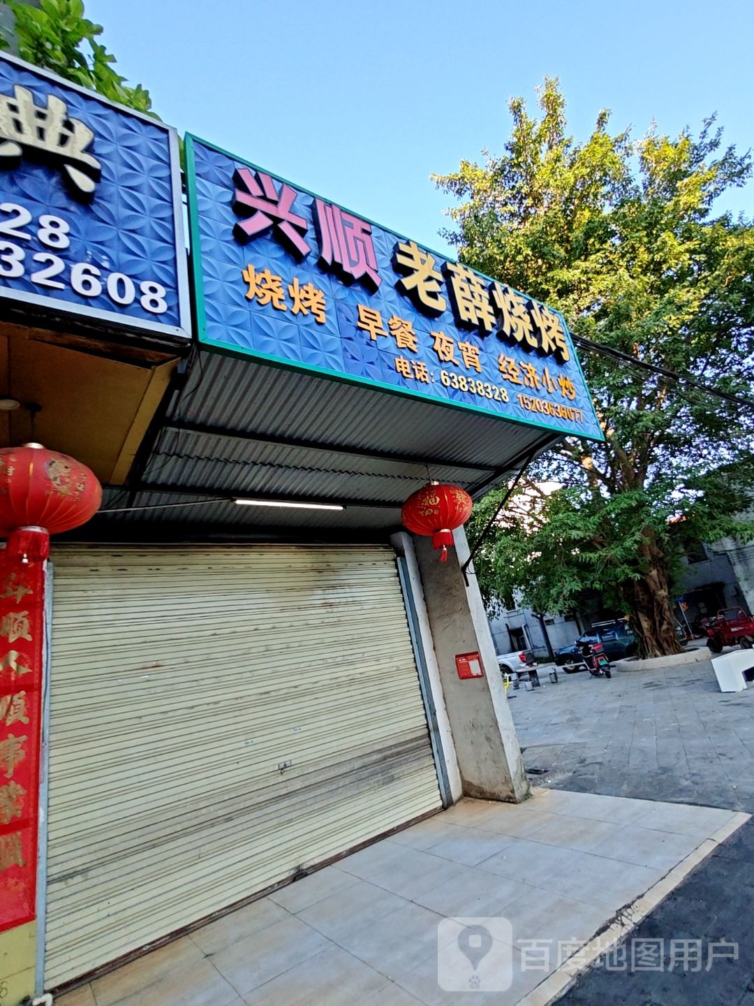 兴顺美食坊