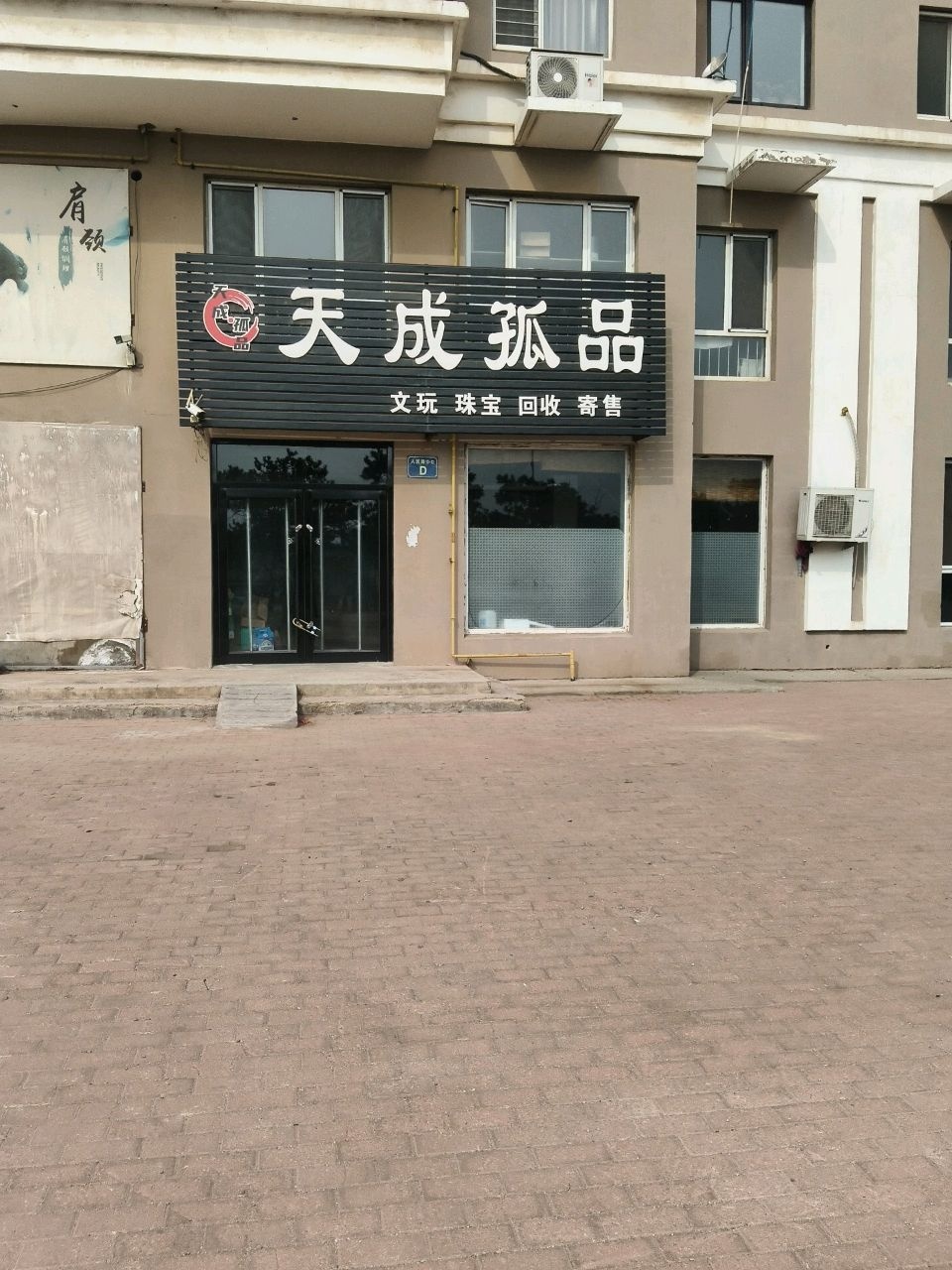 天成孤品(文玩珠宝回收寄售)