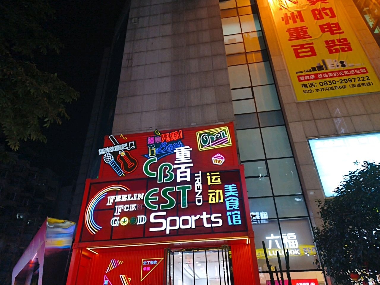重百运动美食馆(重百泸州商场店)