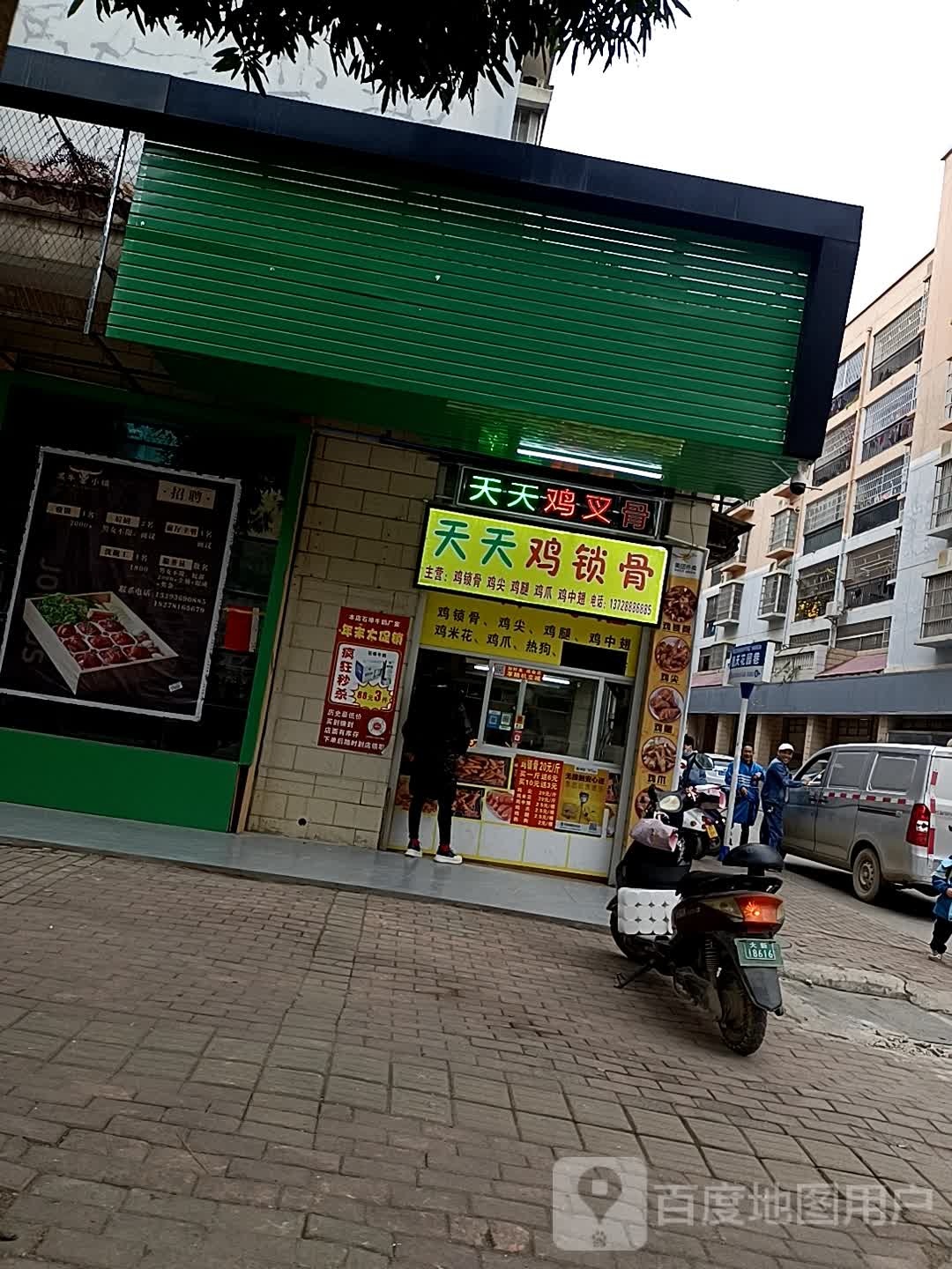天天鸡叉骨(大新店)