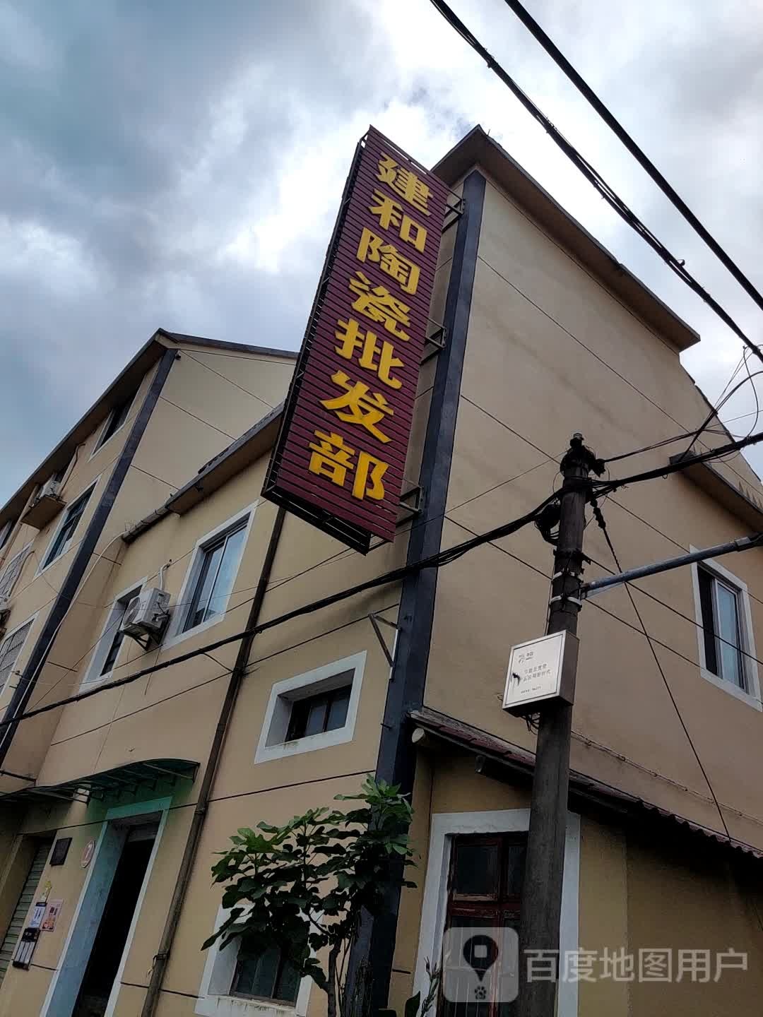 建和陶瓷批发部