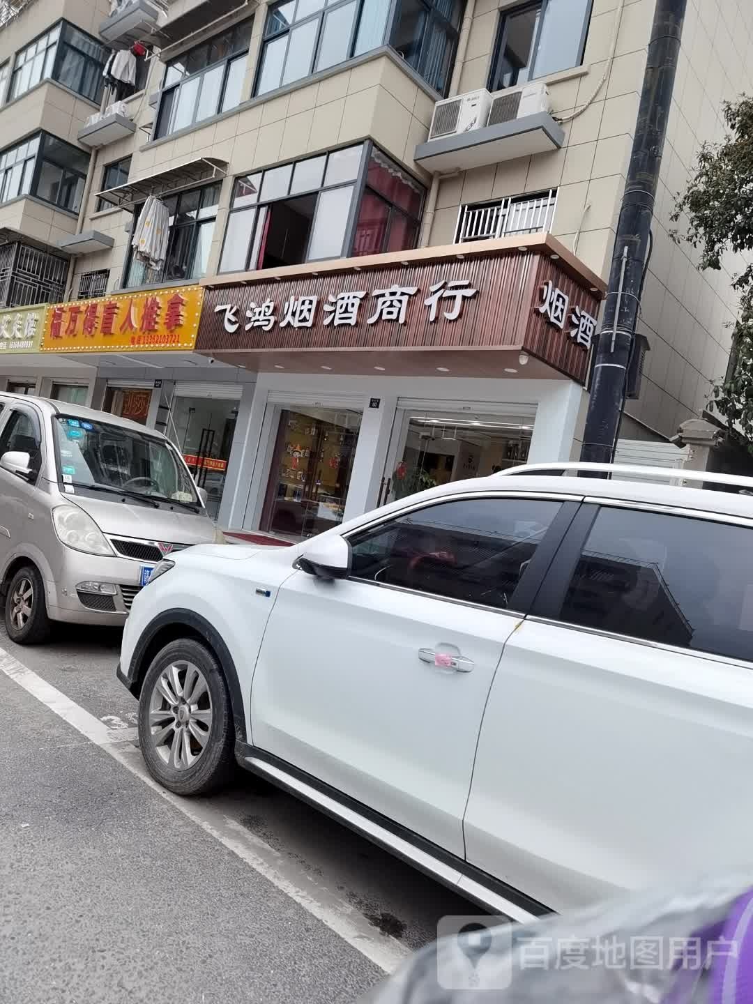 飞鸿烟酒商行