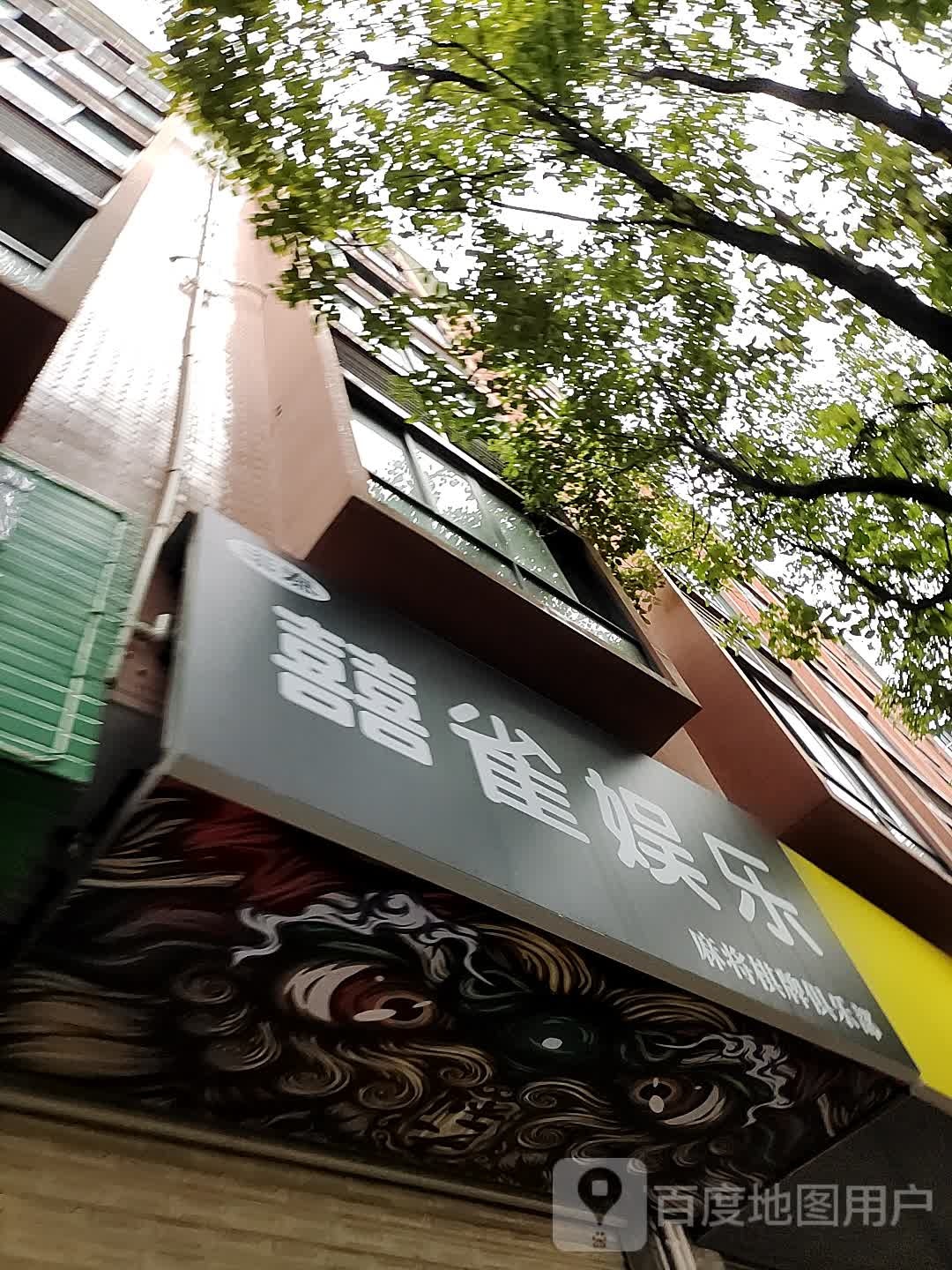 囍雀娱乐棋牌馆