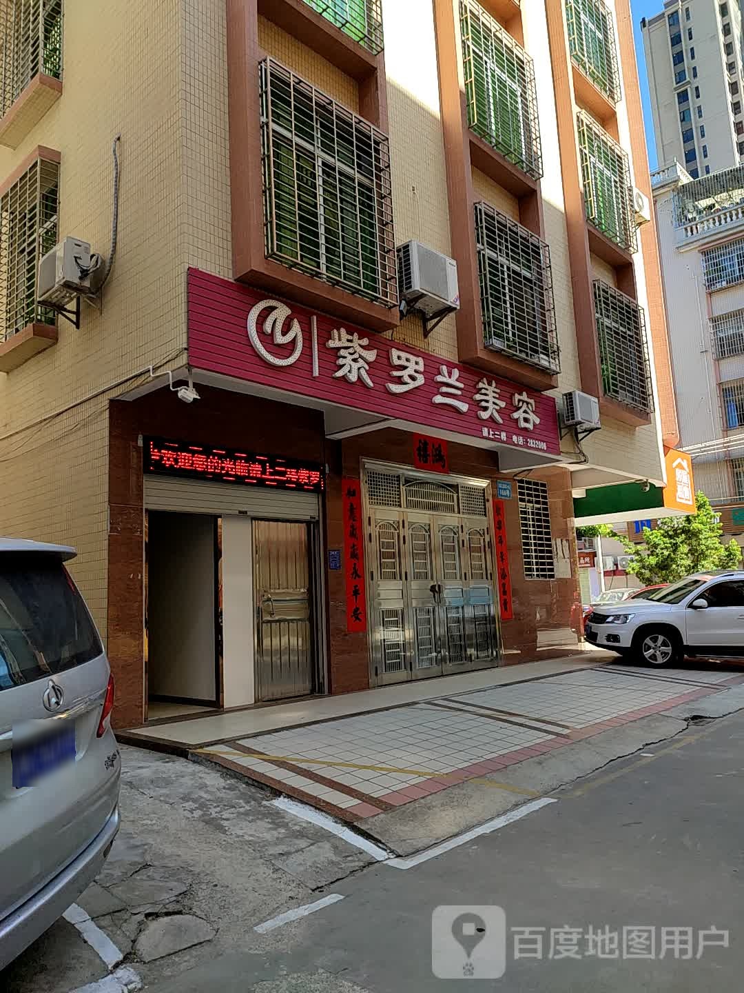 紫罗兰美容