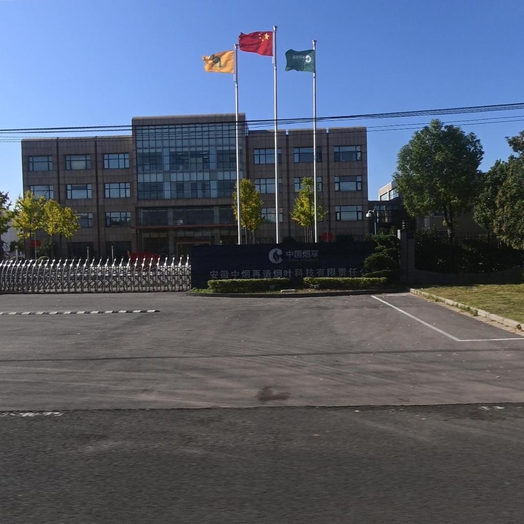 安徽中烟再造烟叶科技有限责任公司