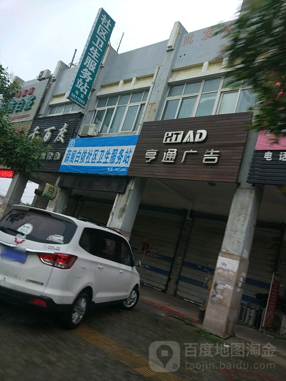 薛阁白依社区卫生服务站