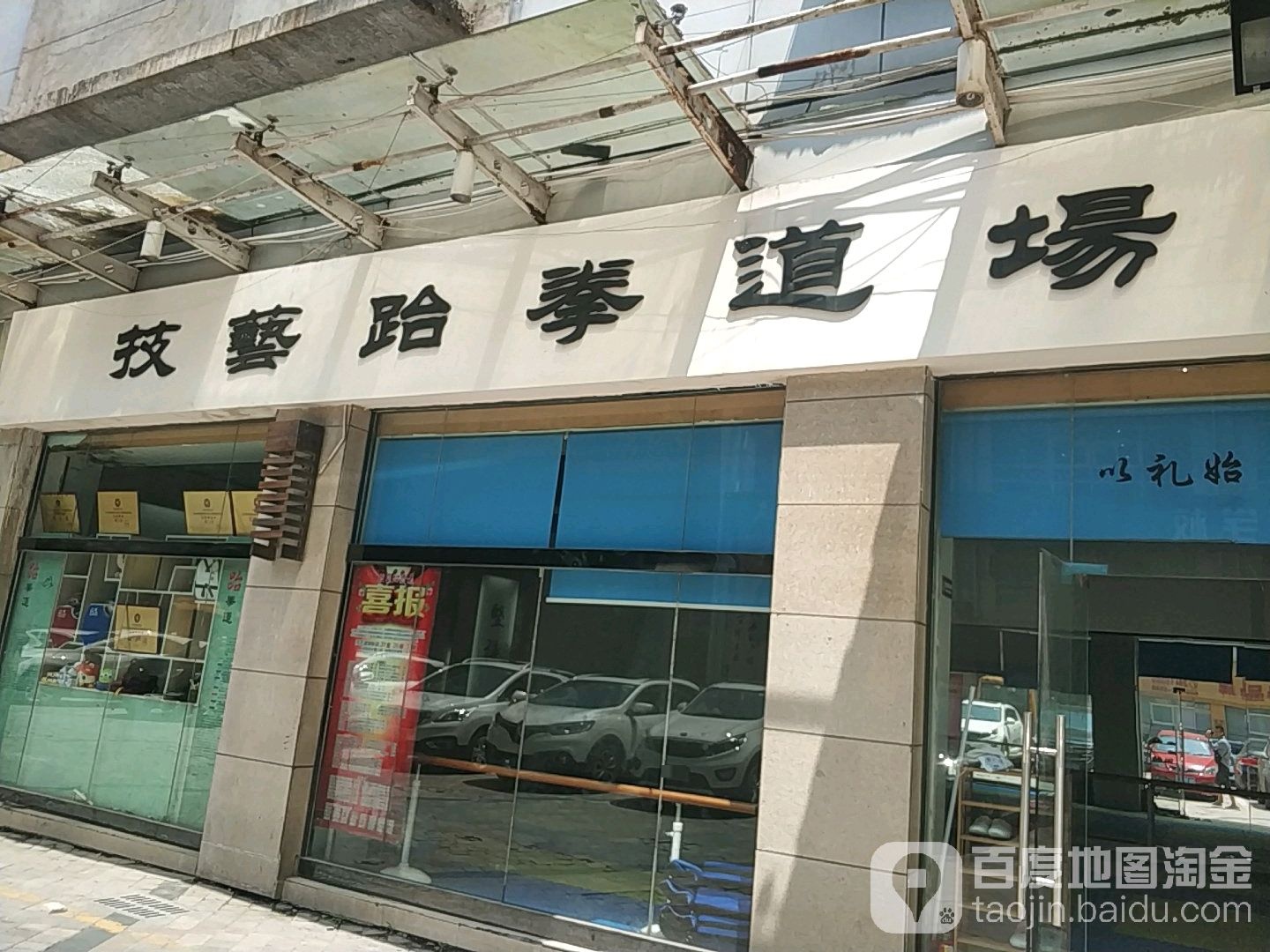 技艺跆拳道场