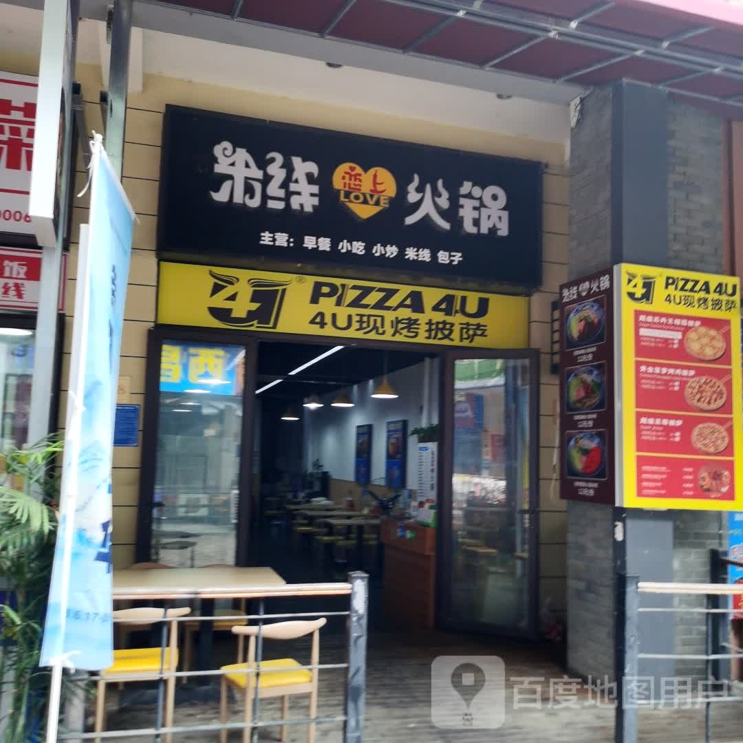 4U现烤披萨(万达广场德阳店)