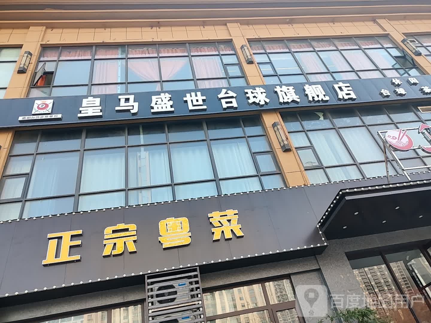 皇马盛世台球旗舰店