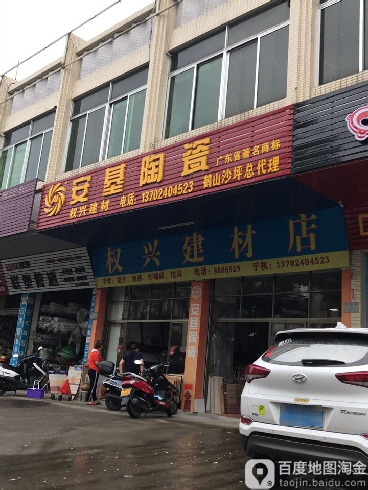安基陶瓷(权兴建材店)