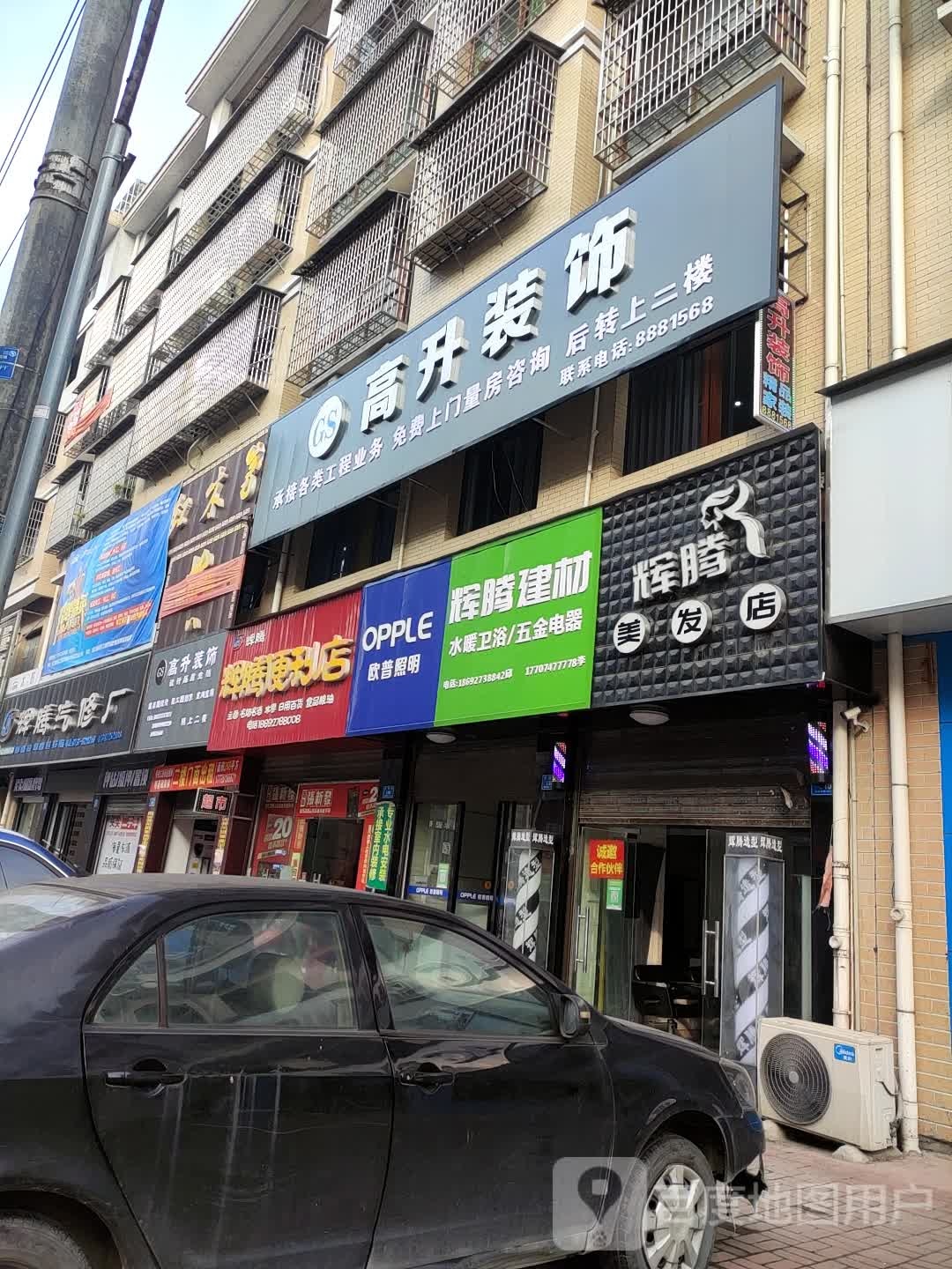 辉腾便利店