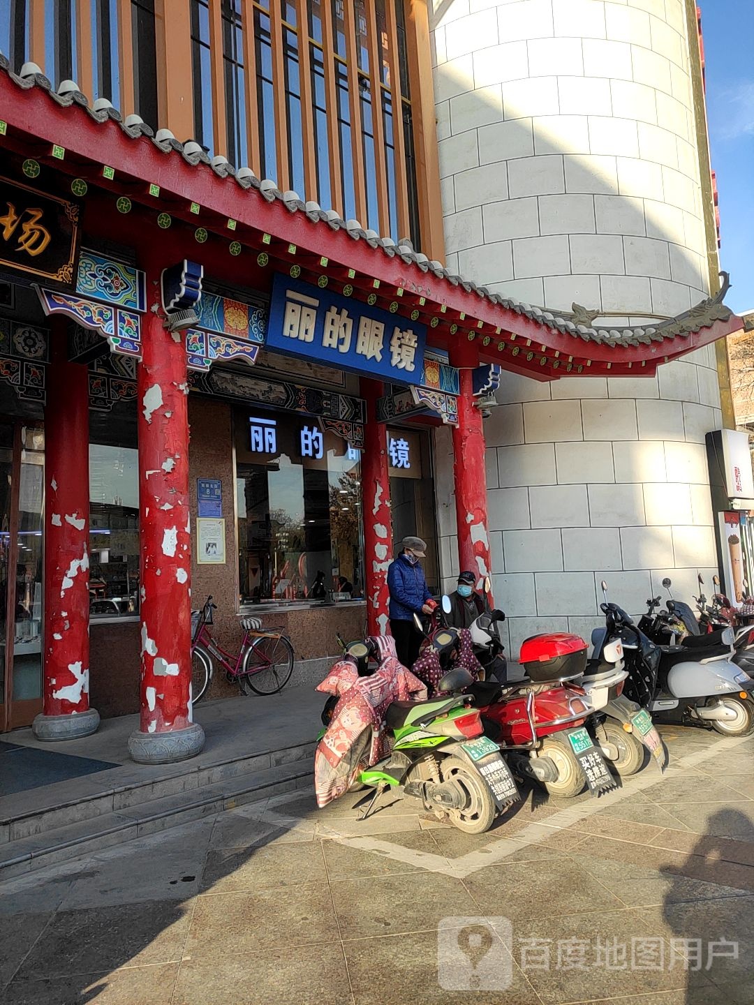 丽的眼镜(世和店)