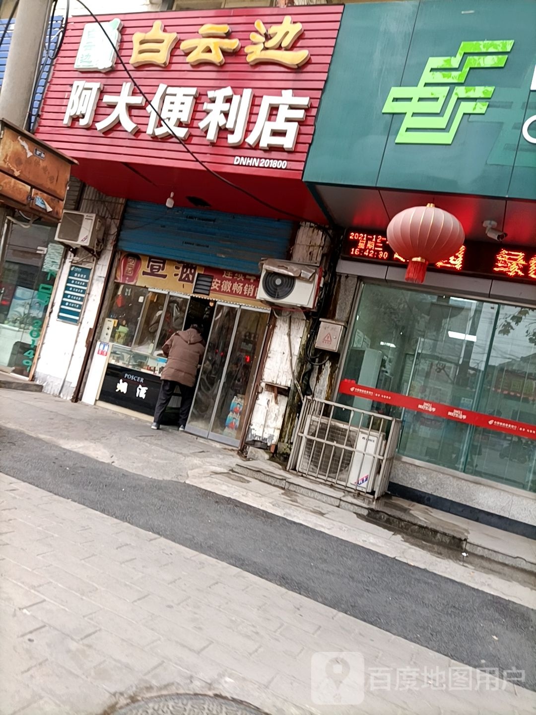 阿达便利店