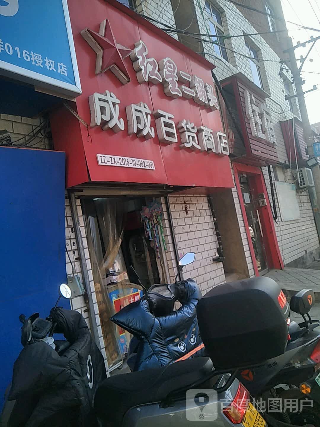 成成百货商店(和平路店)