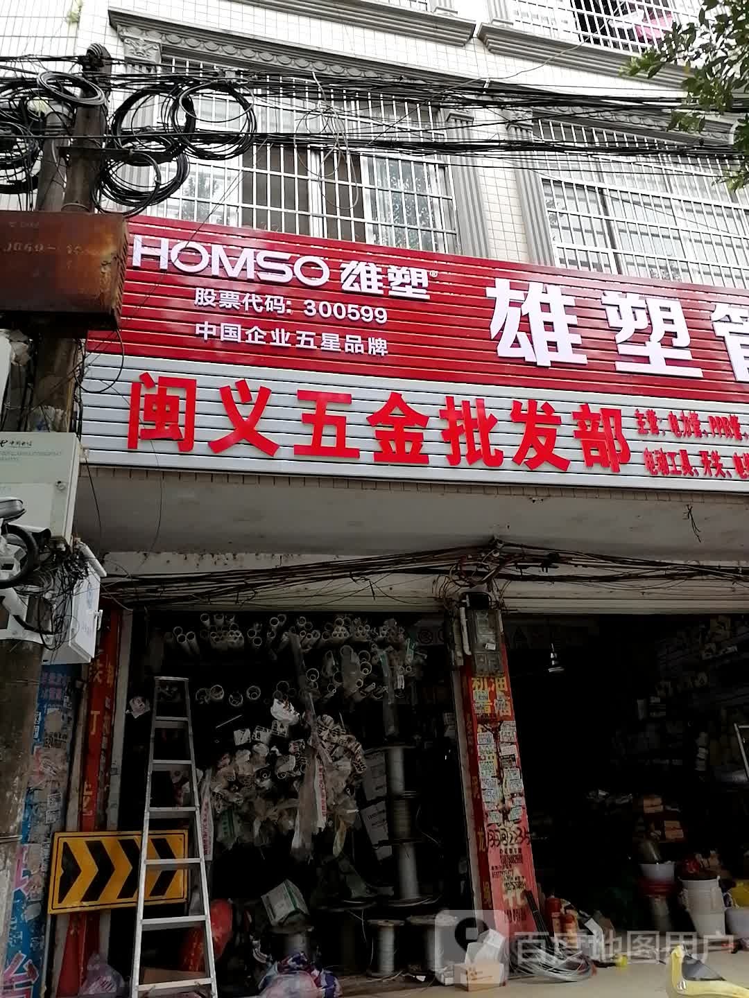 闽义五金批发部