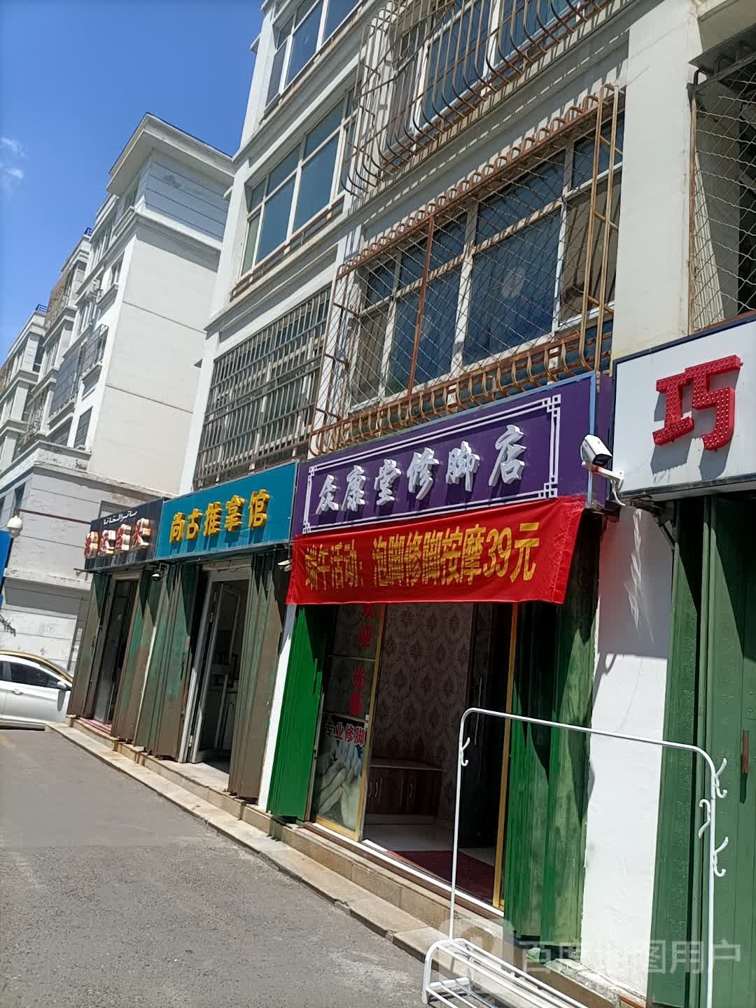 众康堂洗脚店