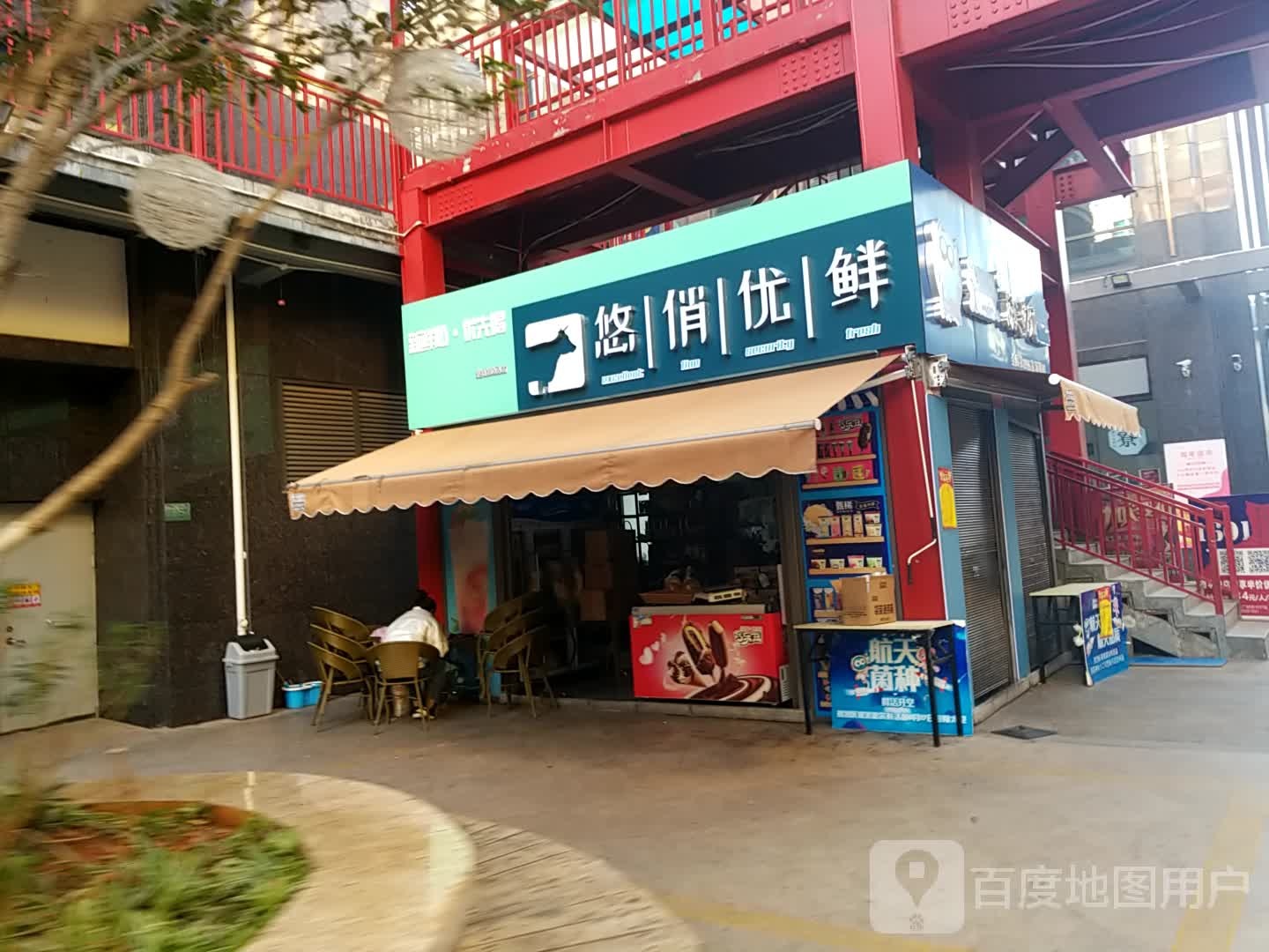 悠俏优鲜(北浦伟业广场店)