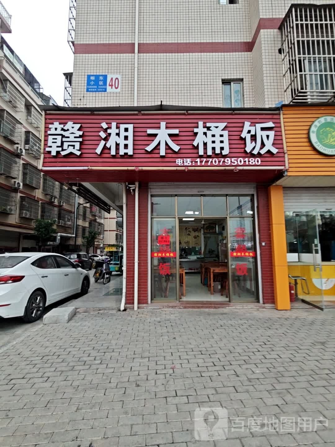 赣湘木桶饭(经发大道店)