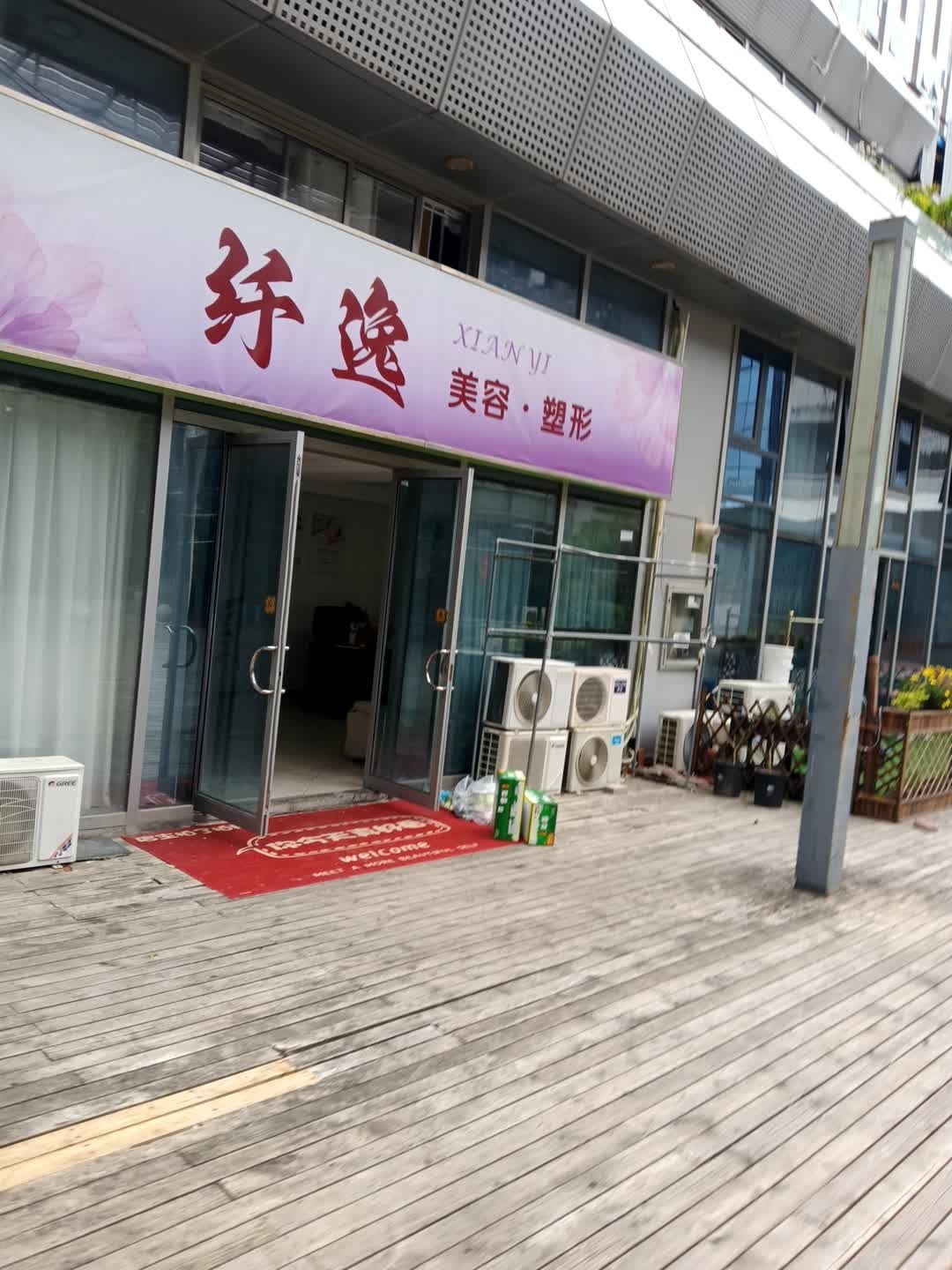纤逸美容·塑形
