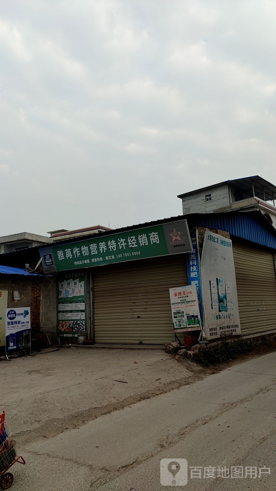 雅苒作物营养特约经销商(苏北线店)