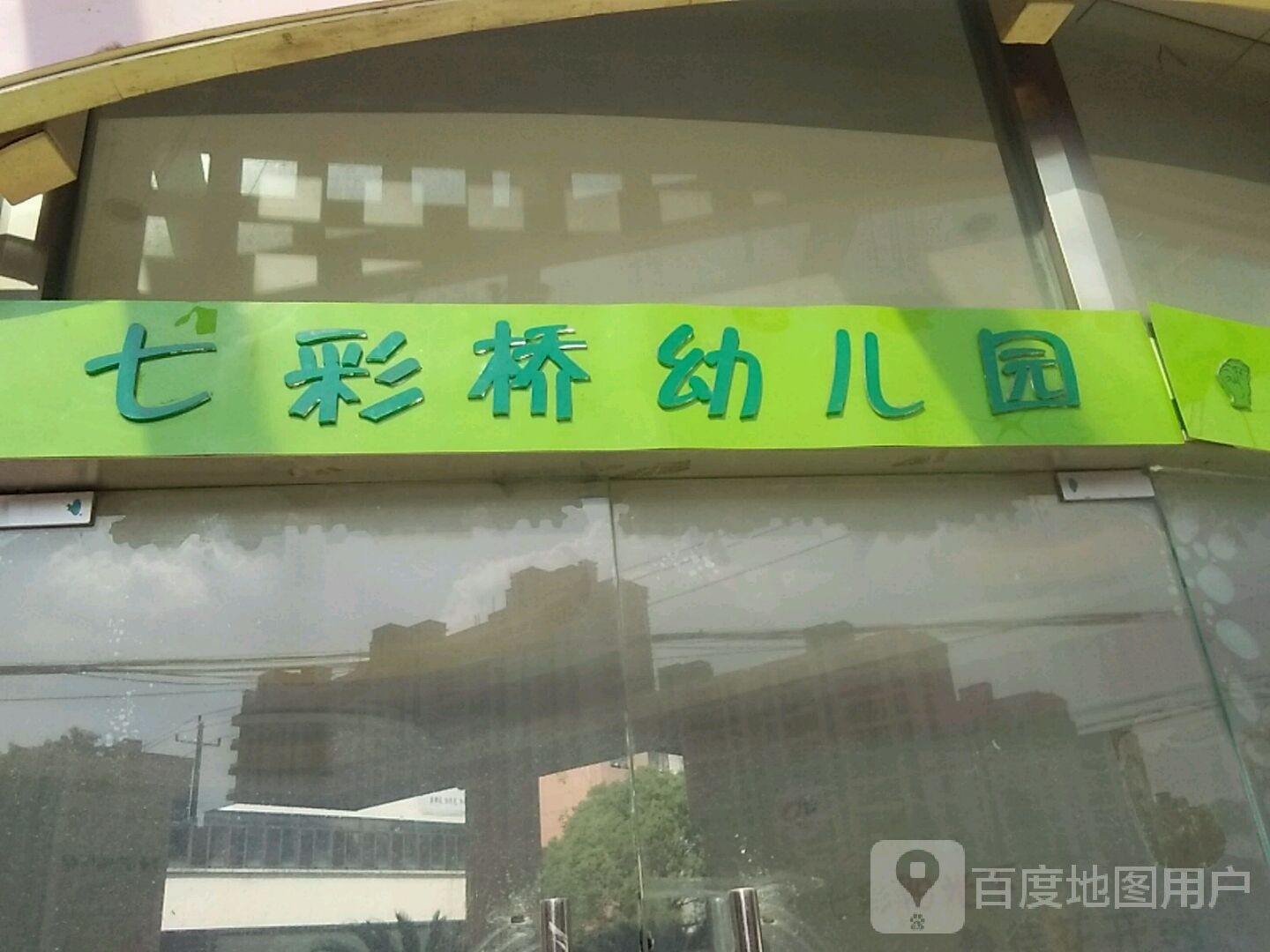 七彩桥幼儿园(振兴路店)