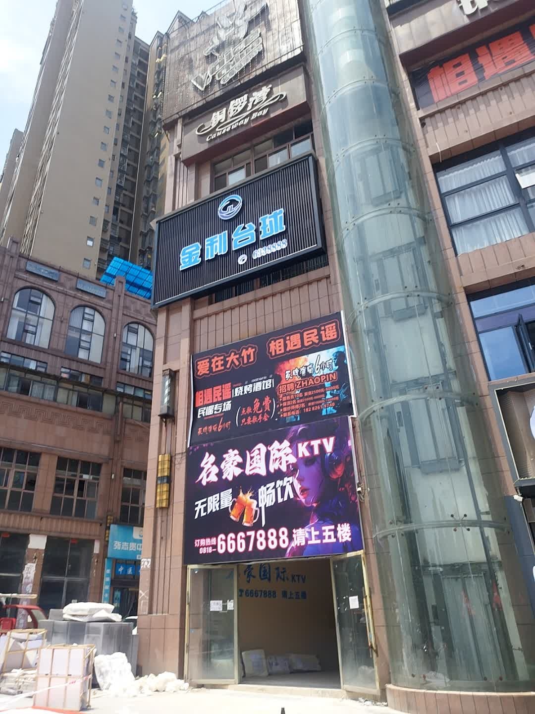 名豪国际KTV