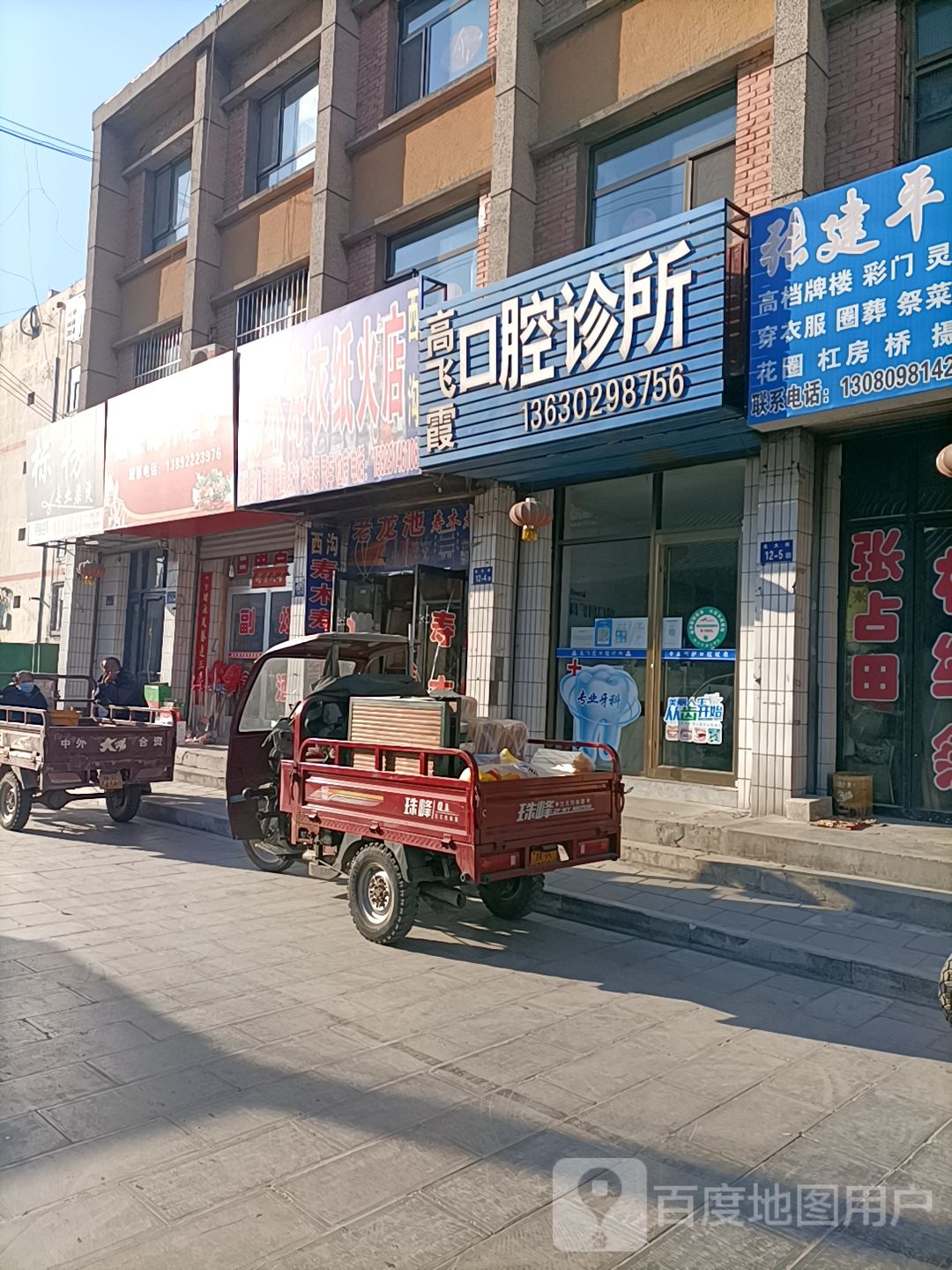 高飞霞口腔诊所