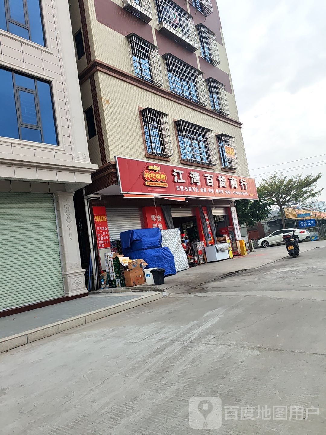 江湾百货商行