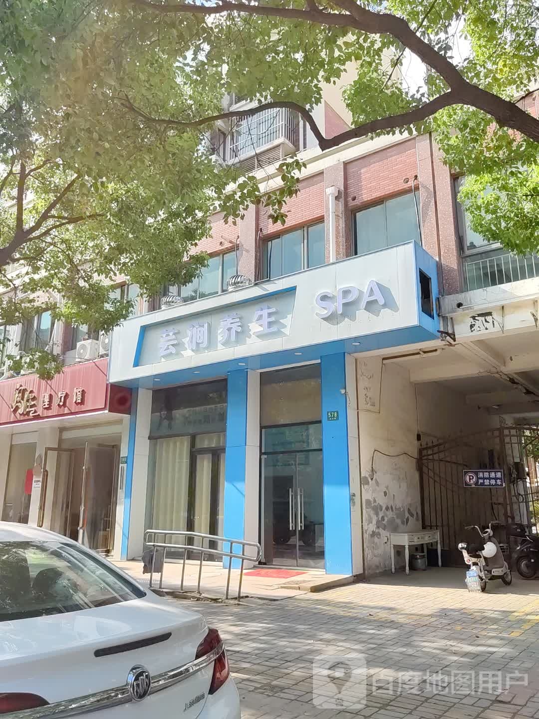 芸涧养生SPA