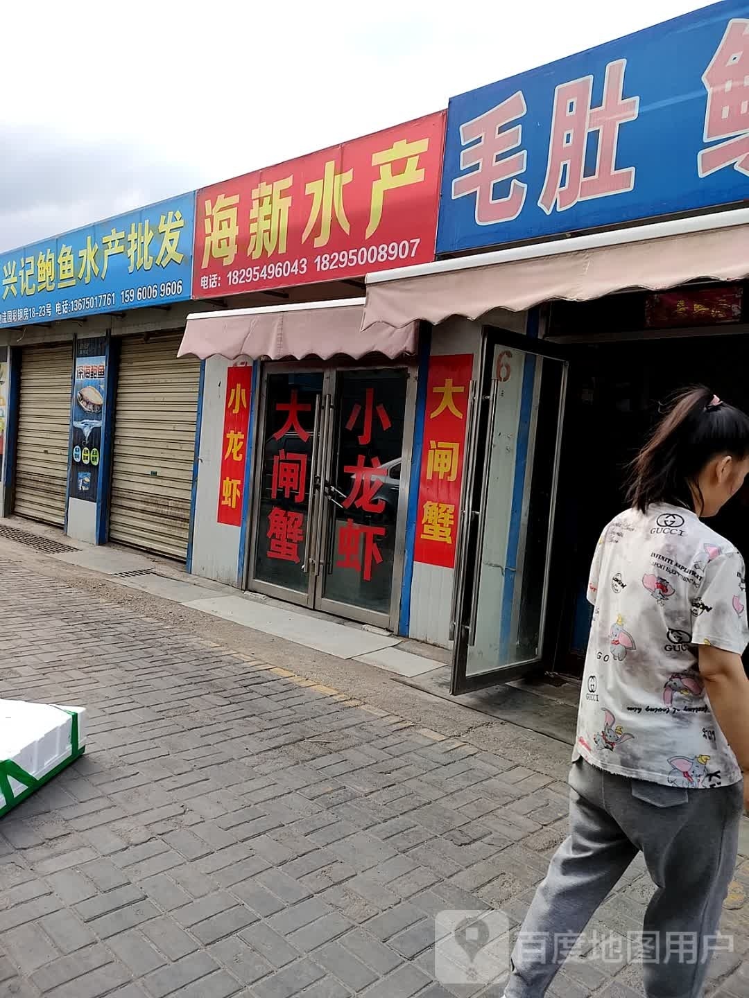 海新水产