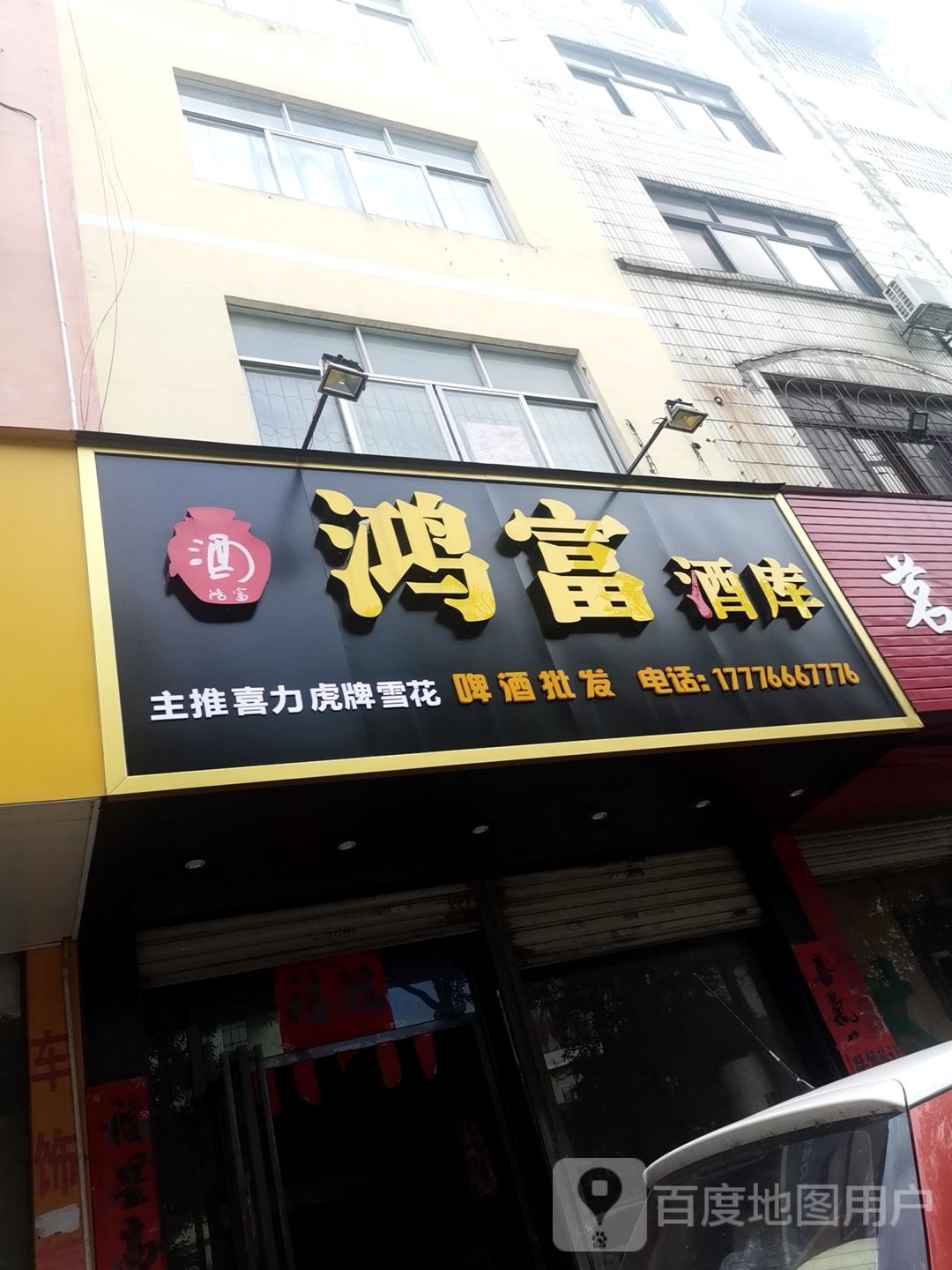 鸿富酒库