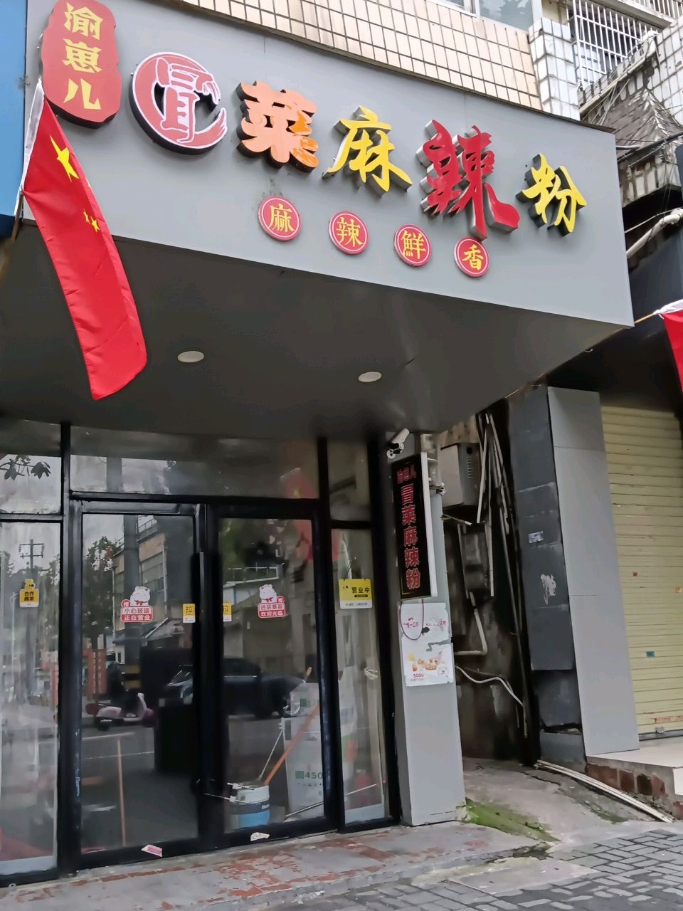 渝崽儿冒菜麻辣粉(东大街店)