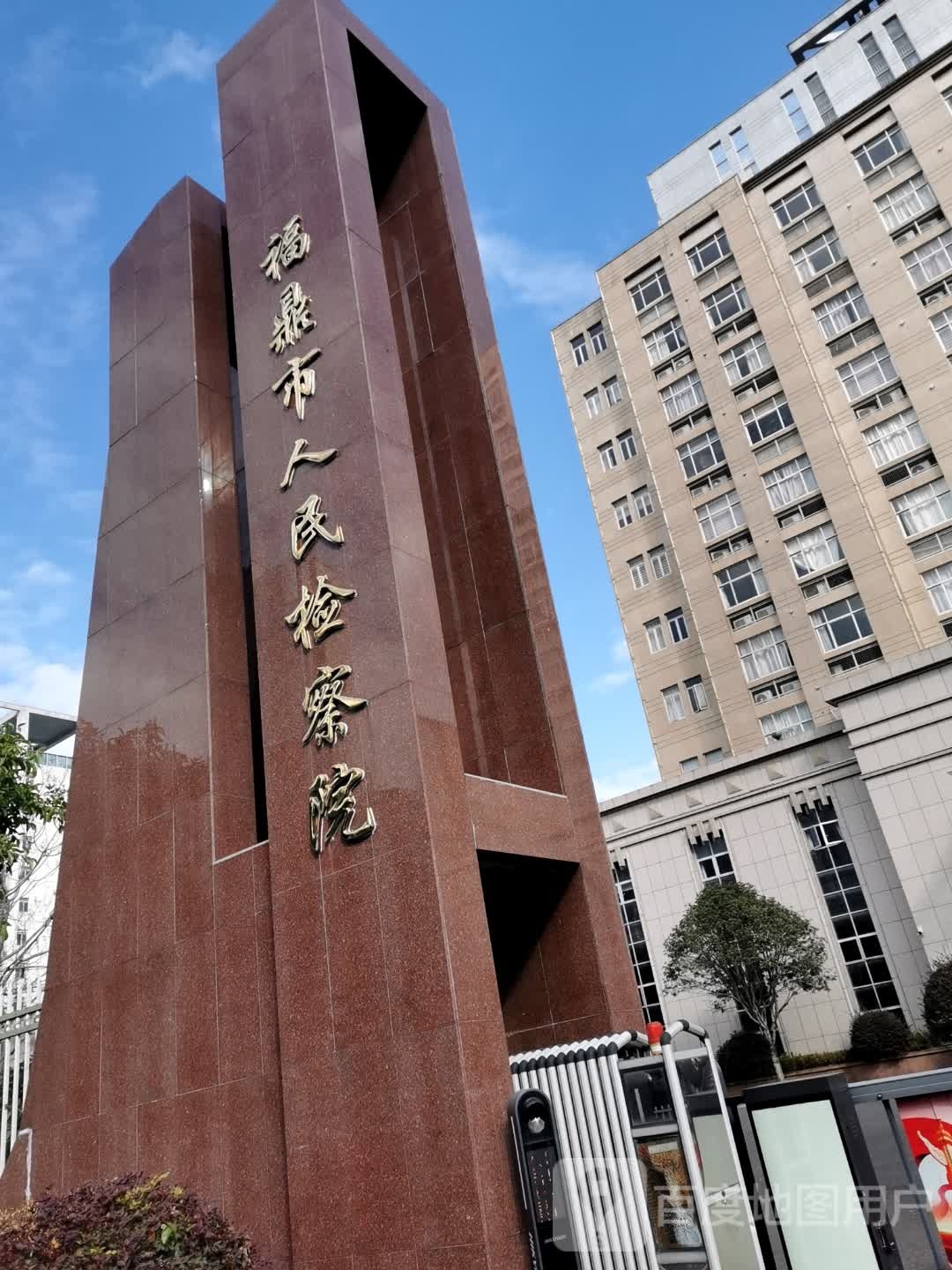 福建省福鼎市人民检察院
