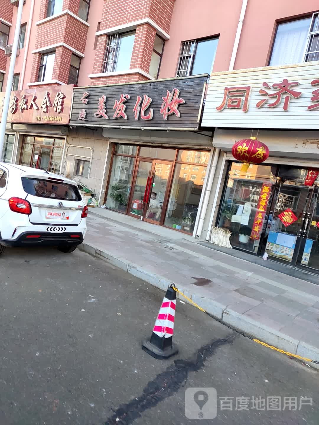 名迪美发化妆