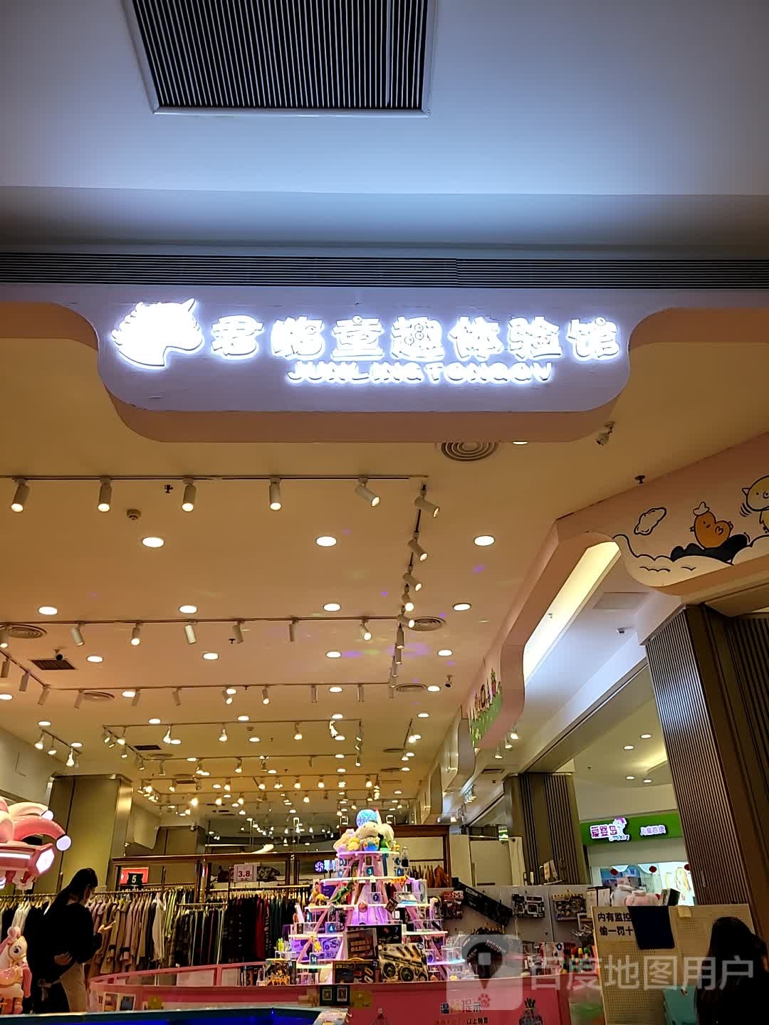 君临童趣体验馆(家和城广场店)