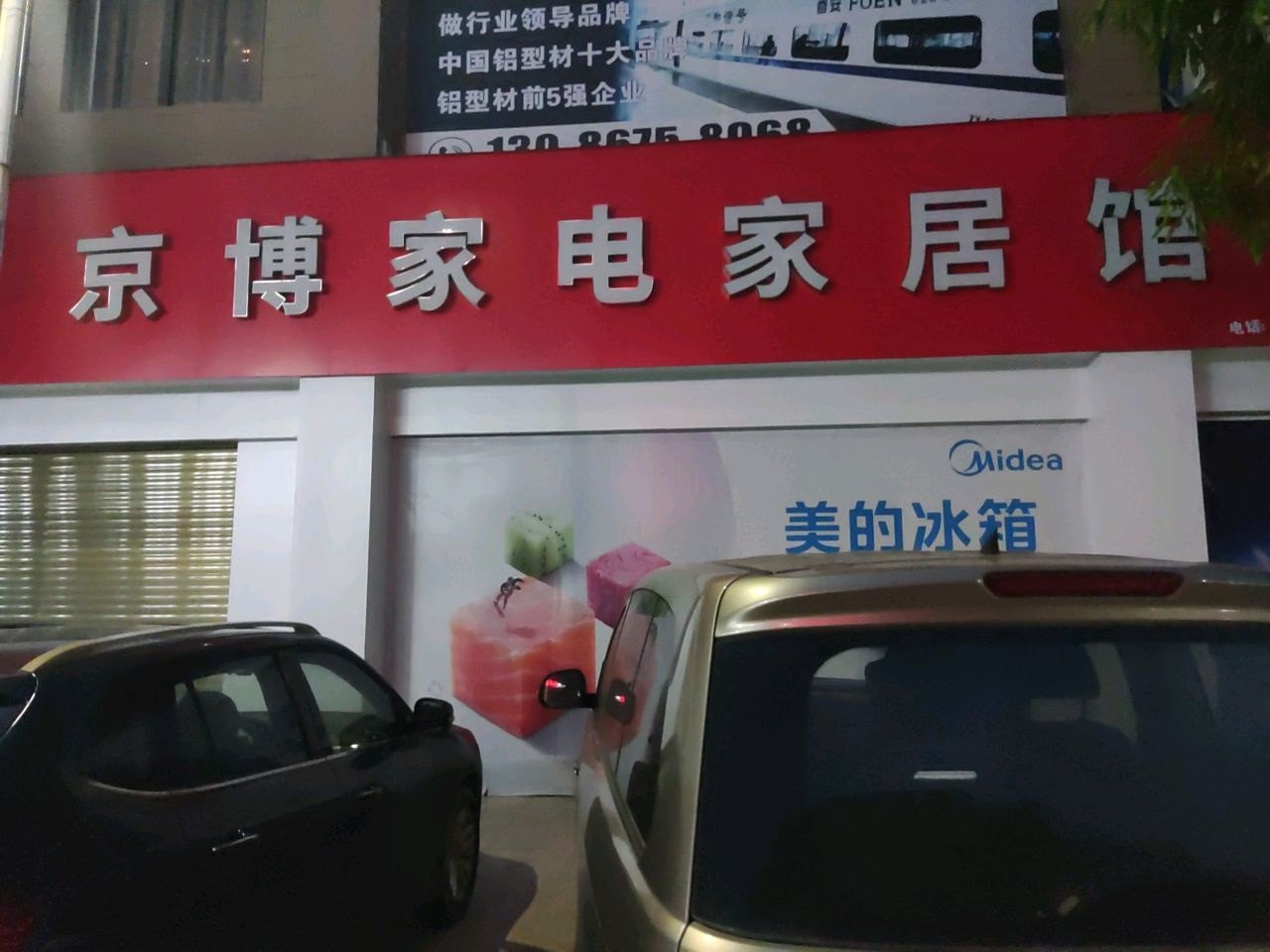 京博家电