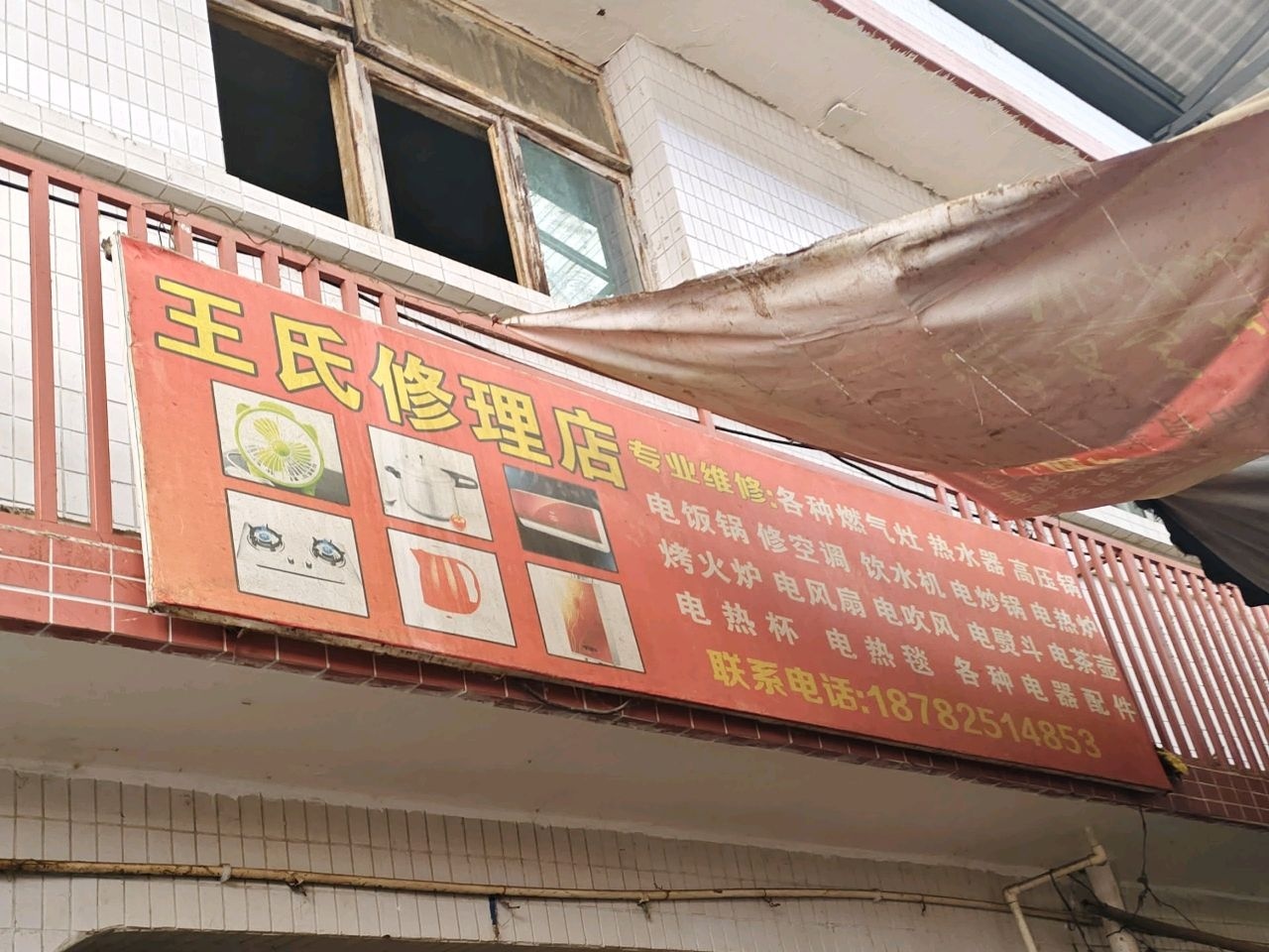 王氏修理店(兴和东街店)
