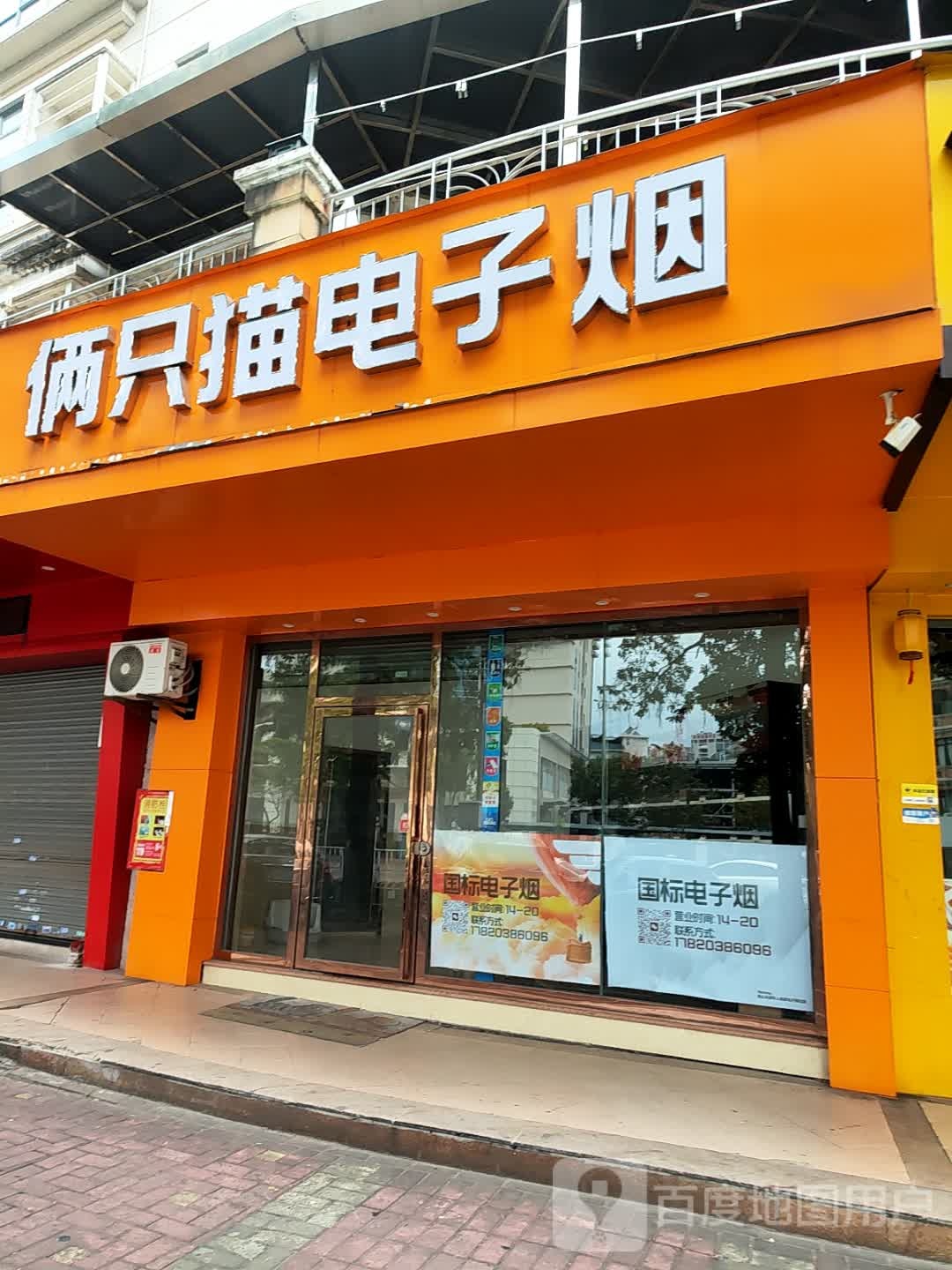 俩只猫电子烟