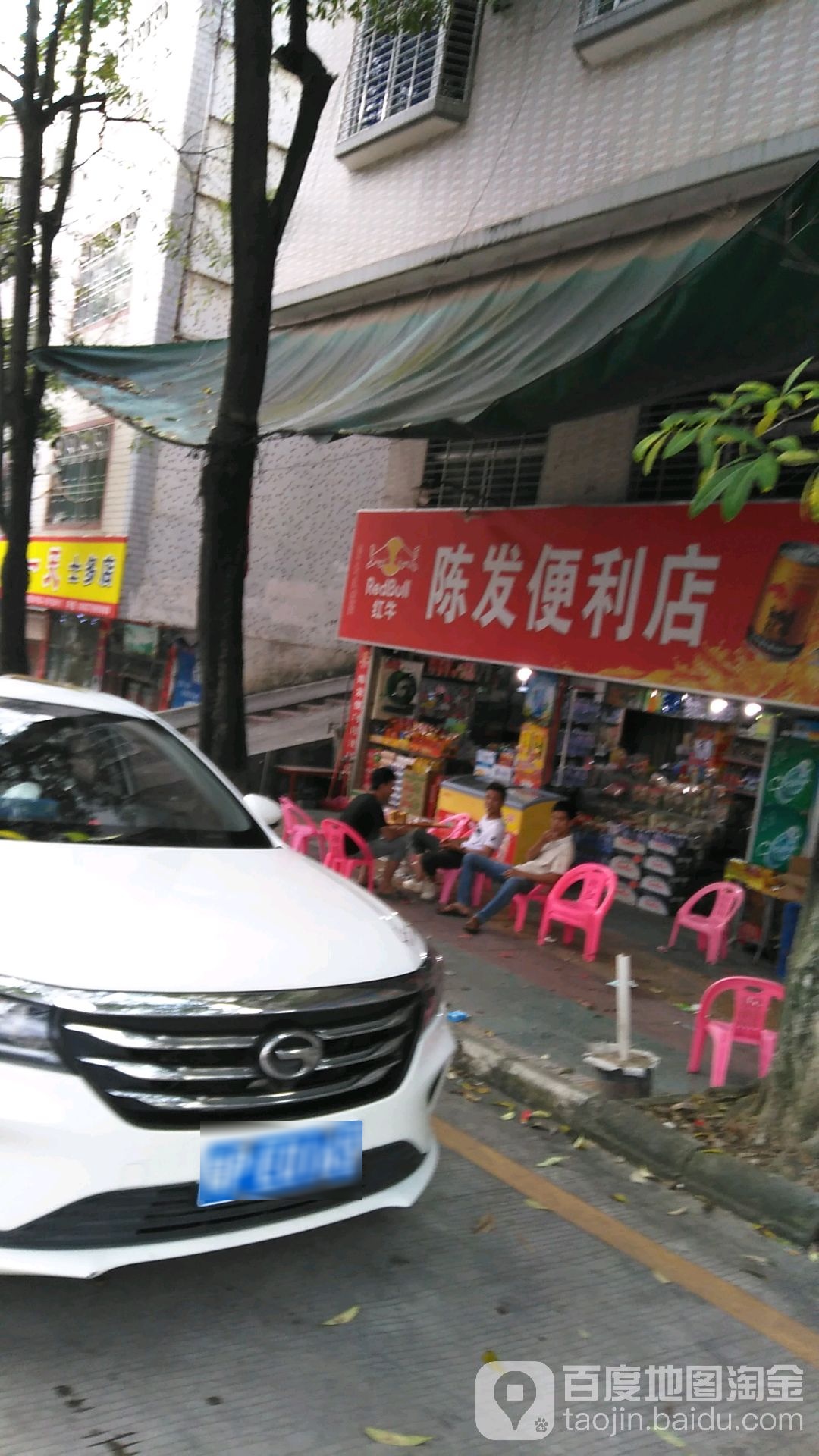 陈发便利店