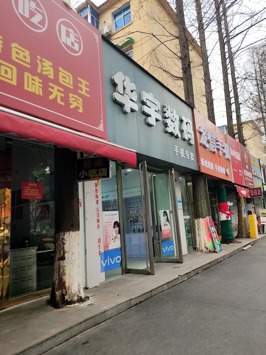 华宇数码(湖东路店)