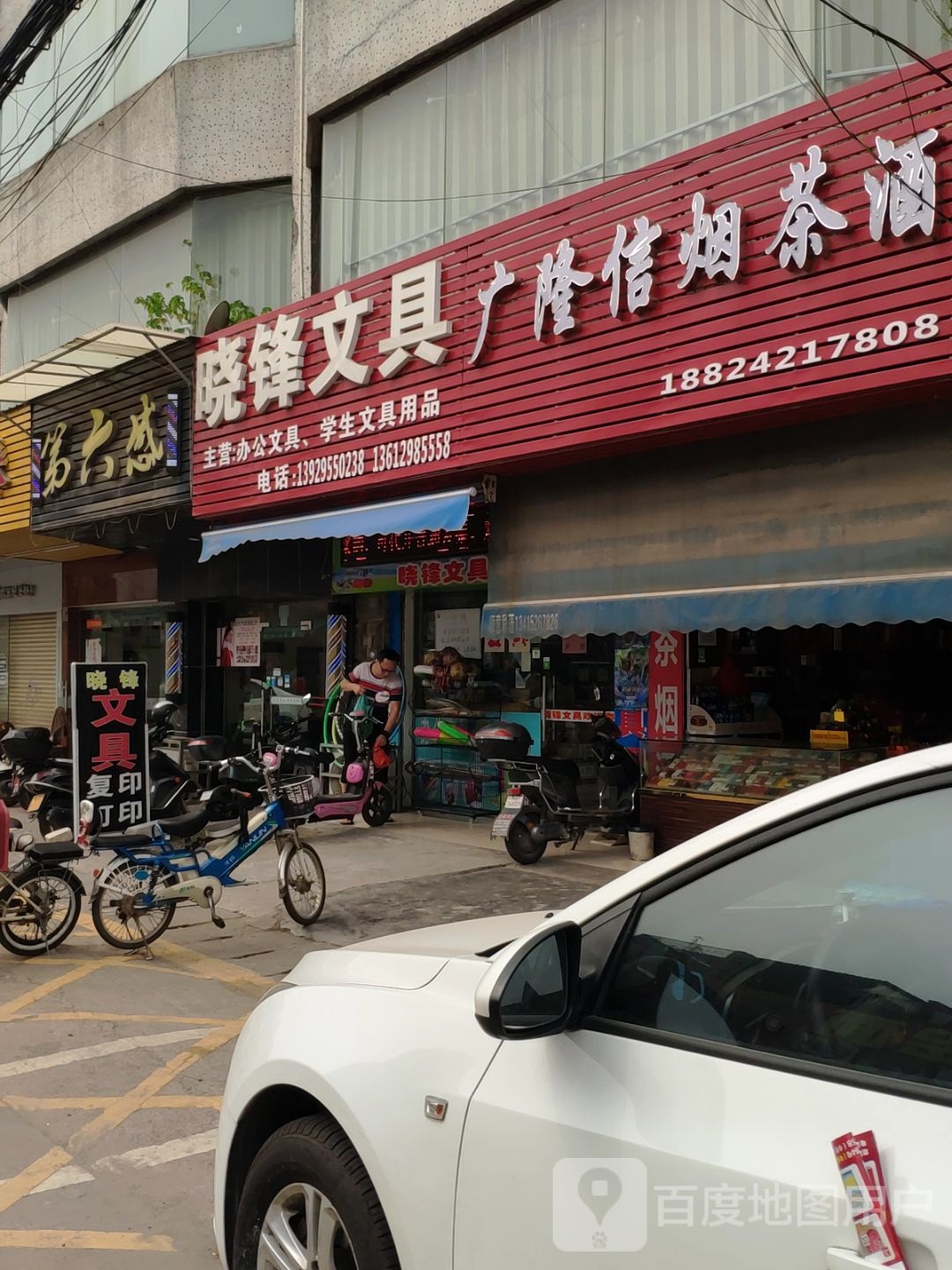晓锋文具