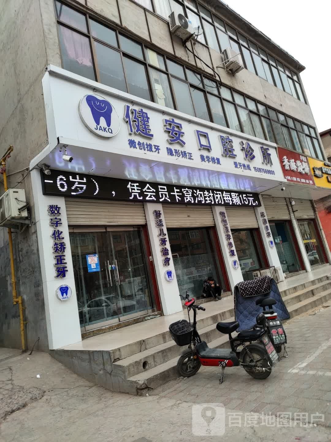 标签医疗诊所牙科诊所健安口腔诊所共多少人浏览4044649电话评论数