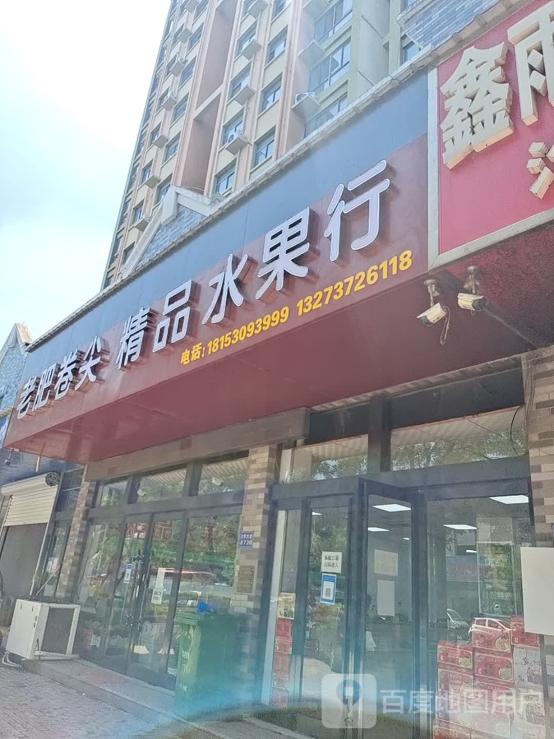 老肥卷尖精品水果行