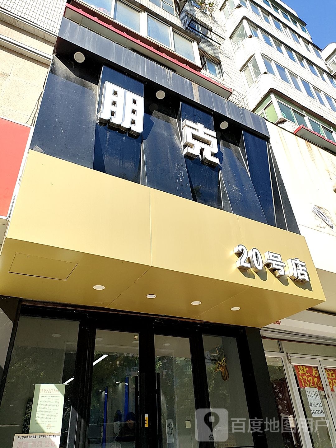 朋克美业(20号店)