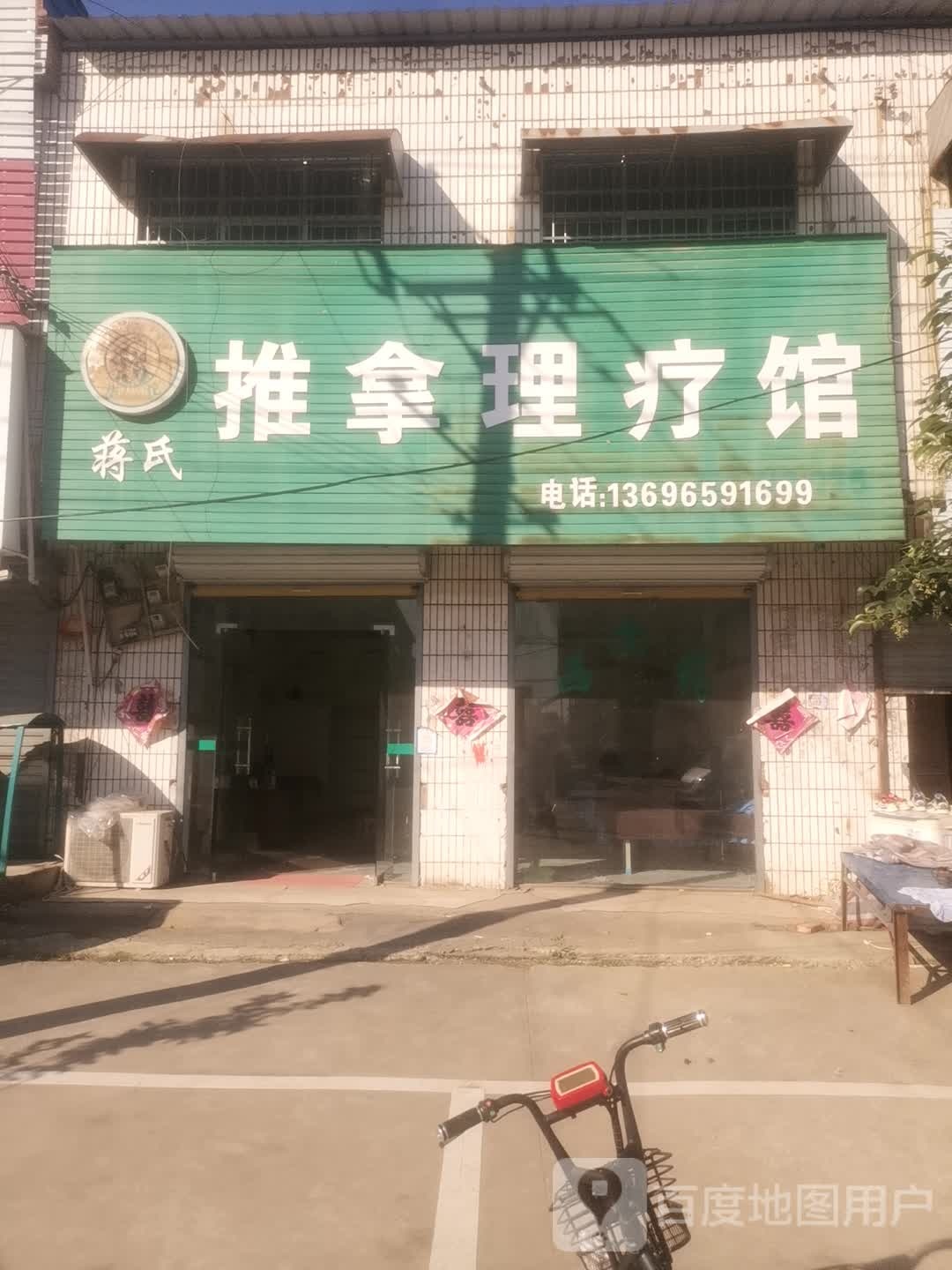 蒋氏推拿理疗馆(李聃路店)