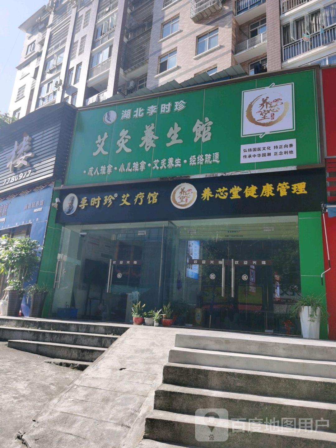 李时珍艾灸养生馆