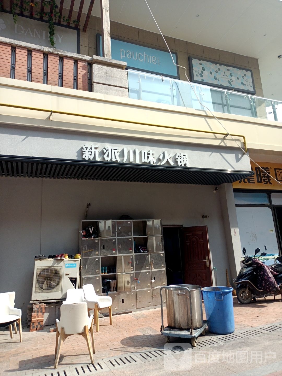 派家常川味火锅